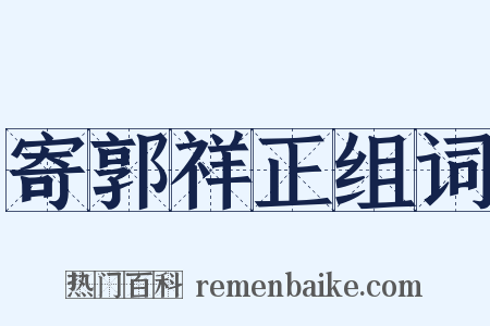 寄郭祥正组词是什么意思的图片